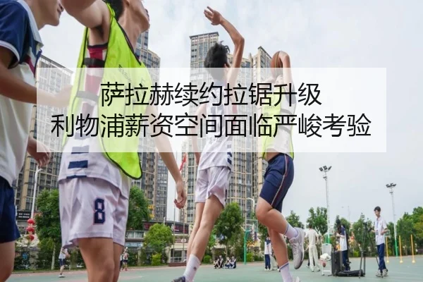 萨拉赫续约拉锯升级 利物浦薪资空间面临严峻考验 | JIUZHOU.COMapp