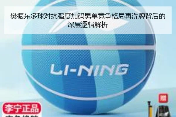 樊振东多球对抗强度加码男单竞争格局再洗牌背后的深层逻辑解析（JIUZHOU.COMapp）