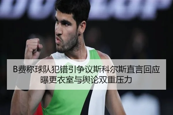 B费称球队犯错引争议斯科尔斯直言回应曝更衣室与舆论双重压力（JIUZHOU.COMapp）